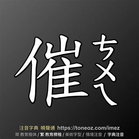 催造詞|催：催的意思/造詞/解釋/注音